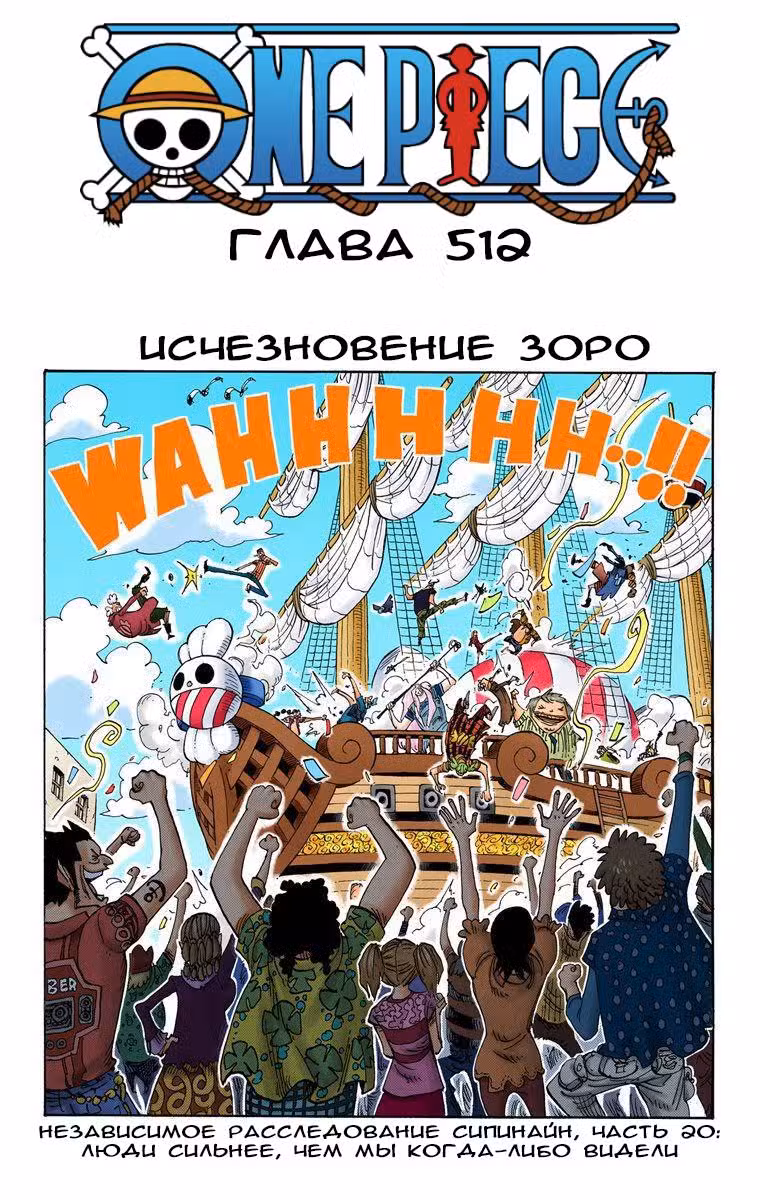 Ван Пис (Цветная версия) Том 52. Глава 512 page 1