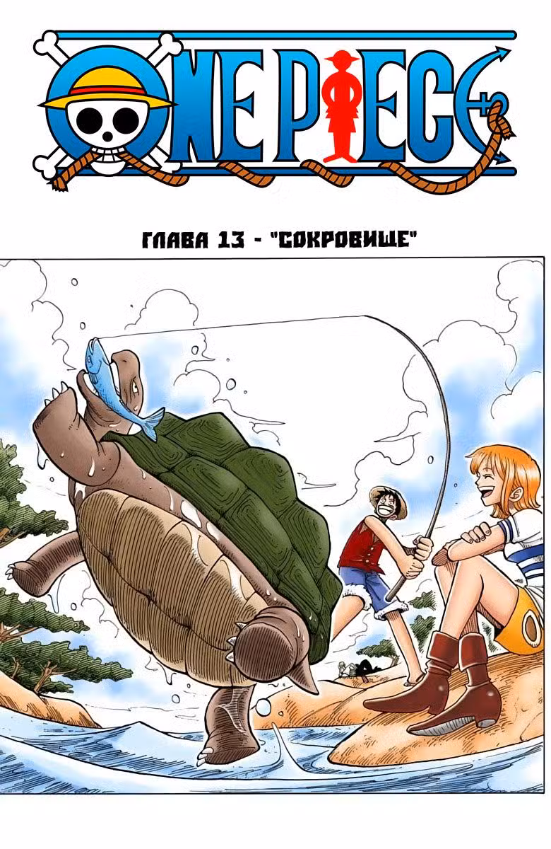 Ван Пис (Цветная версия) Том 2. Глава 13 page 1