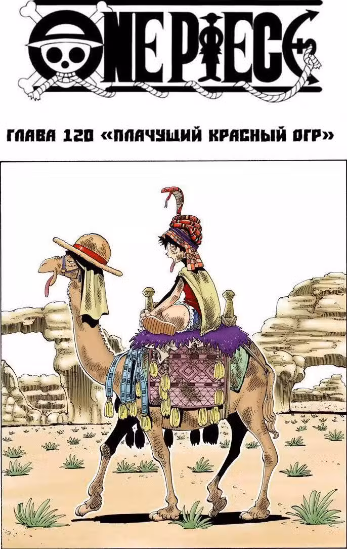 Ван Пис (Цветная версия) Том 14. Глава 120 page 1