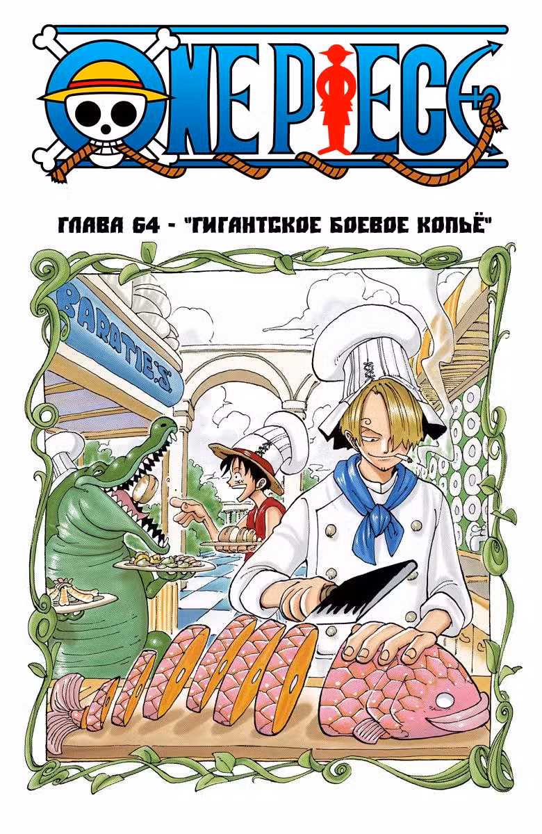 Ван Пис (Цветная версия) Том 8. Глава 64 page 2
