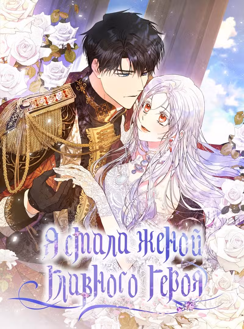 Я стала женой главного героя Том 1. Глава 8 page 1