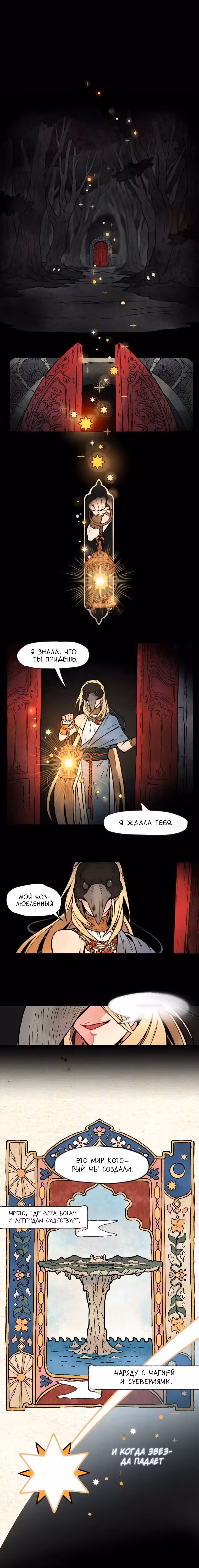 Подожди там, где падает звезда Том 1. Глава 0 page 2