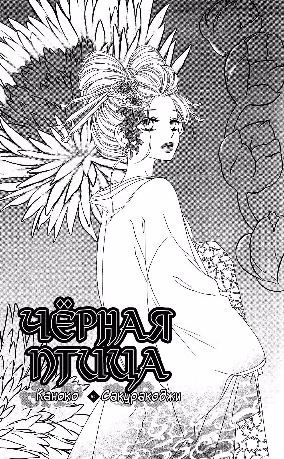 Чёрная птица Том 13. Глава 50 page 2