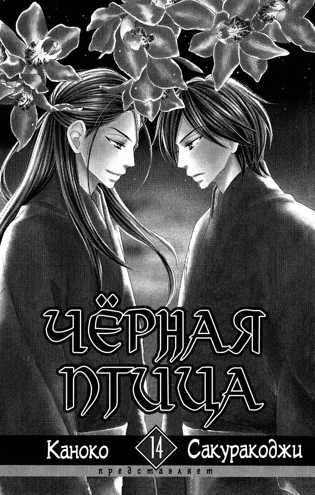 Чёрная птица Том 14. Глава 52 page 3