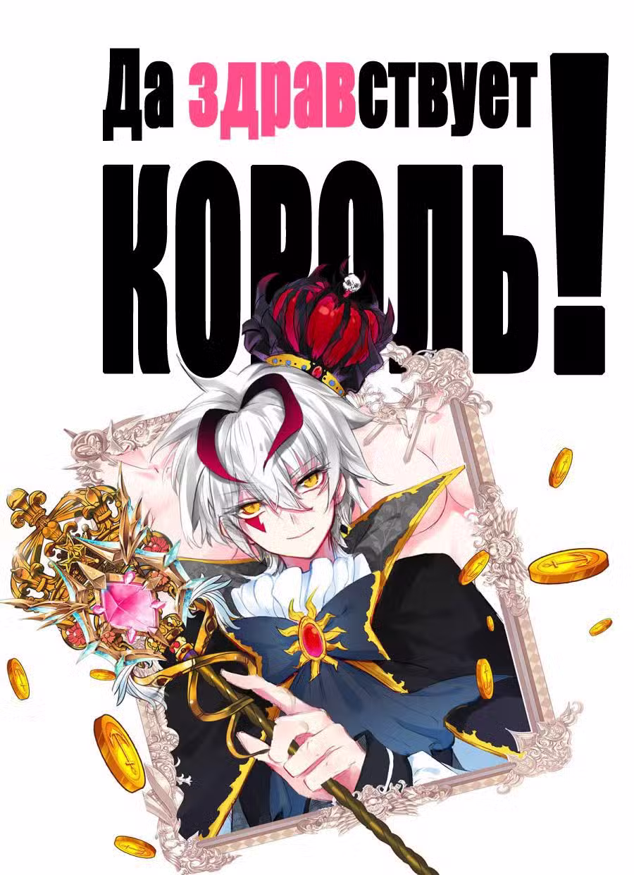 Да здравствует король! Том 1. Глава 3 page 1