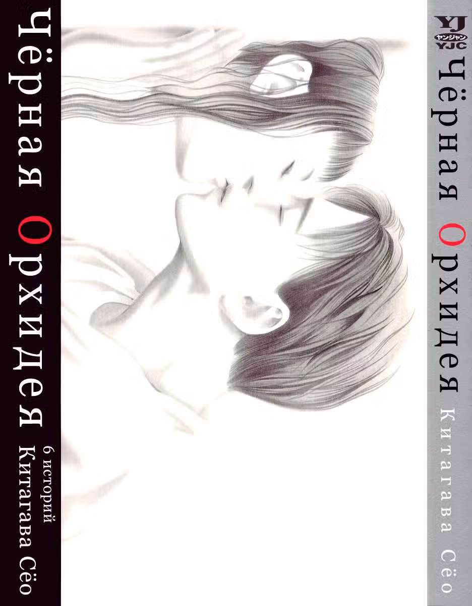 Black Dahlia ~Kitagawa Shou Tanpenshuu~ Том 1. Глава 1 page 1