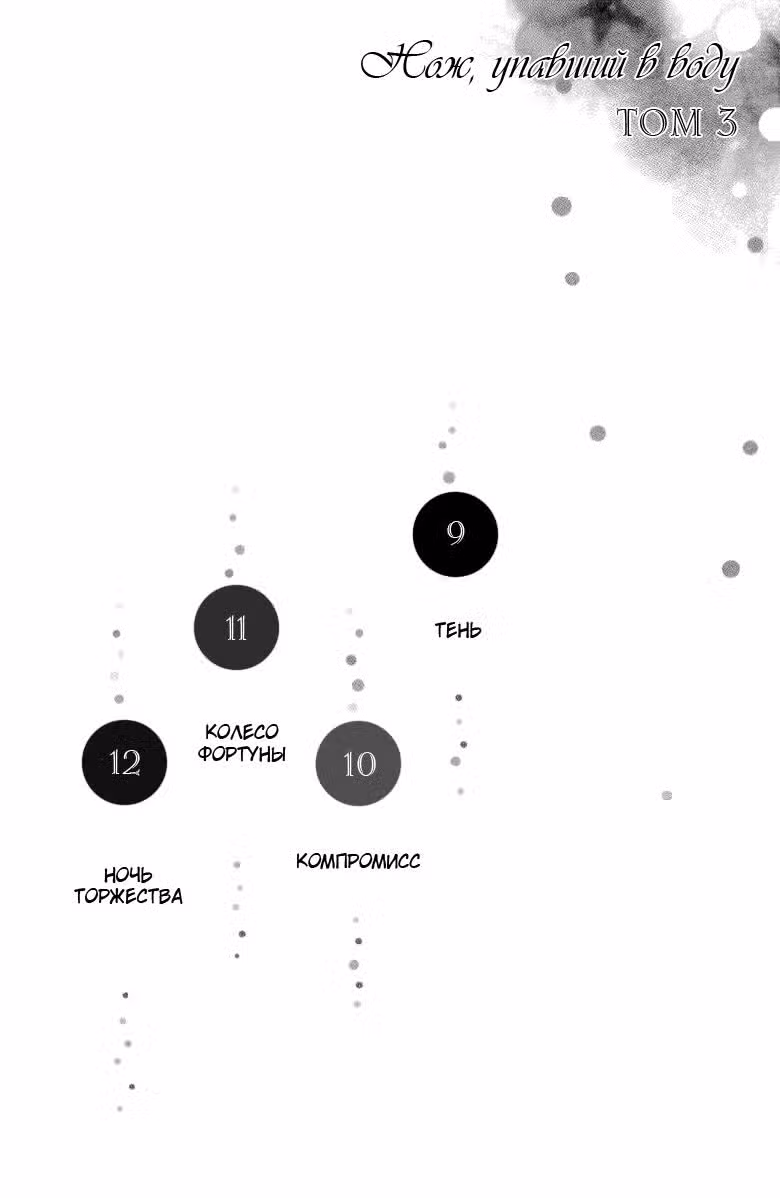 Нож, упавший в воду Том 3. Глава 9 page 4