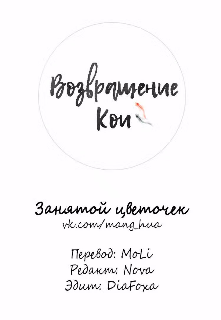 Возвращение Кои Том 1. Глава 44 page 1