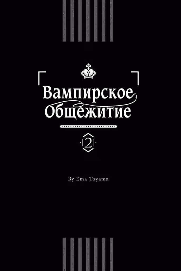 Вампирское общежитие Том 3. Глава 9 page 2