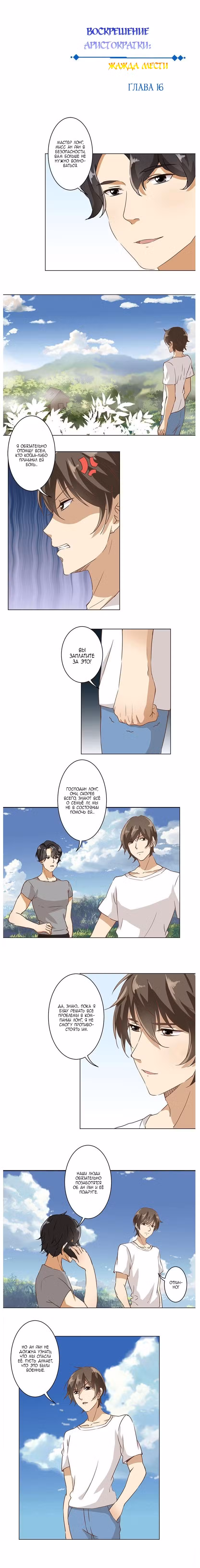 Воскрешение аристократки: Жажда мести Том 1. Глава 16 page 1