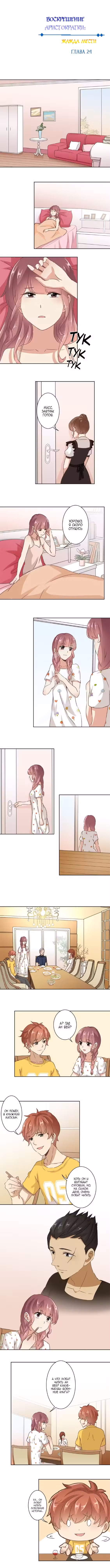 Воскрешение аристократки: Жажда мести Том 1. Глава 24 page 1