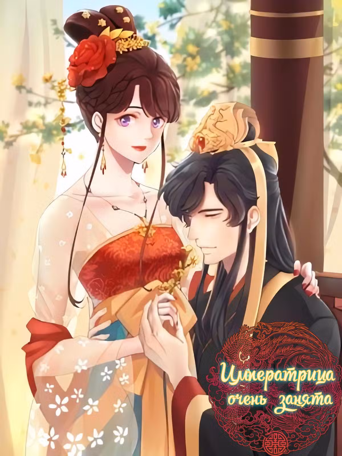 Королева занята Том 1. Глава 166 page 1