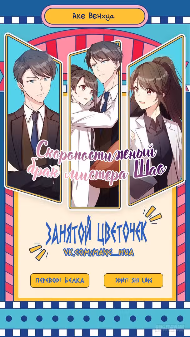 Скоропостижный брак мистера Шао Том 1. Глава 27 page 1