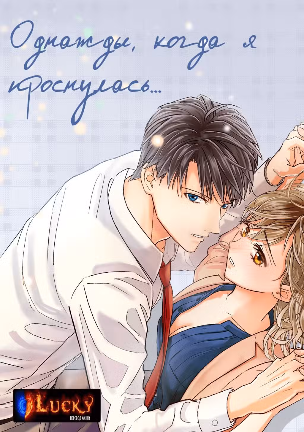 Однажды, когда я проснулась... Том 1. Глава 4 page 1