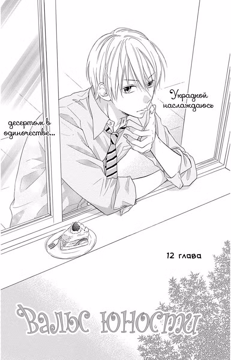 Вальс юности Том 2. Глава 12 page 1