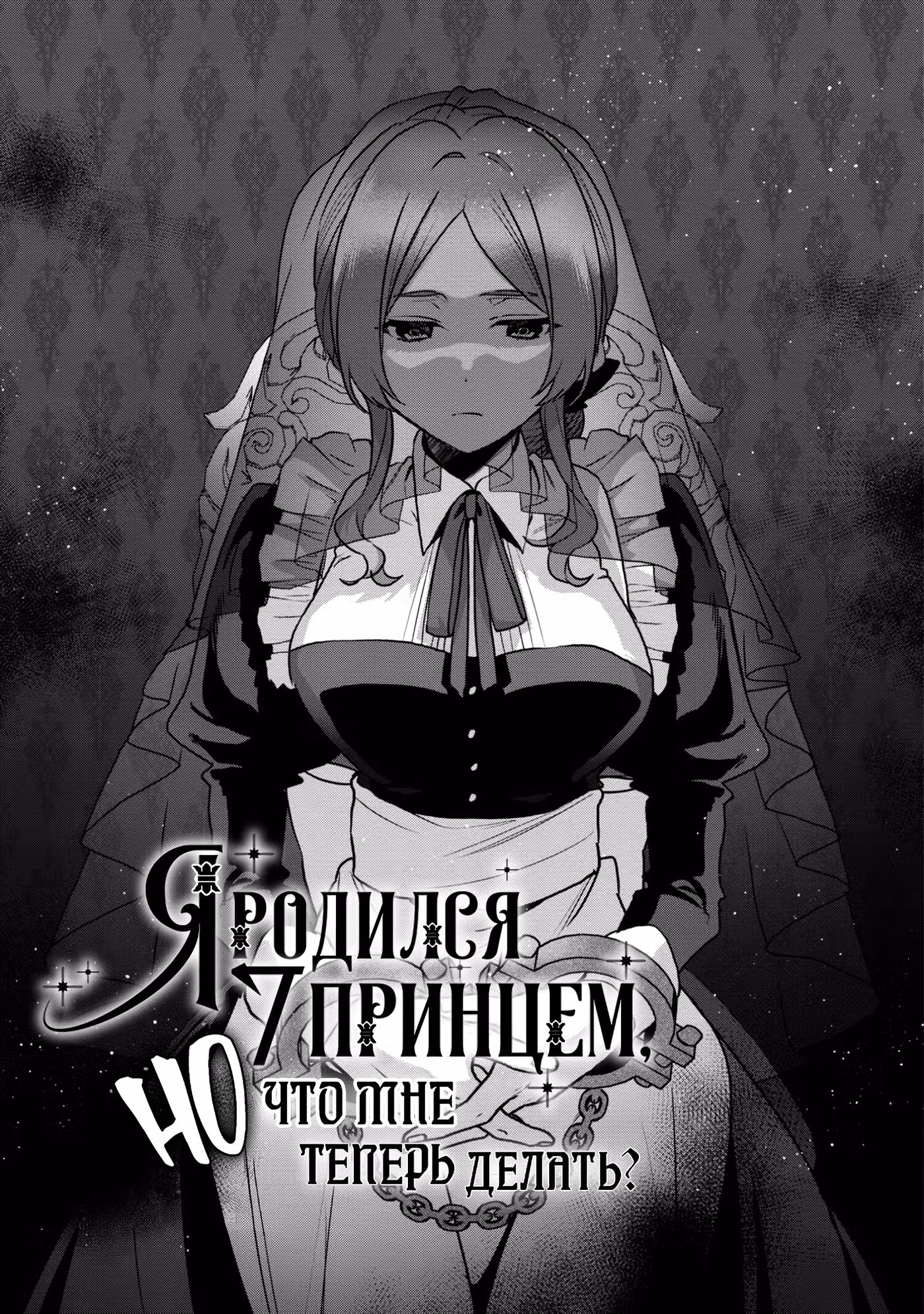 Я родился 7-м принцем, но что мне теперь делать? Том 3. Глава 14.1 page 1