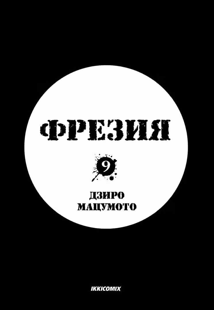 Фрезия Том 9. Глава 53 page 3