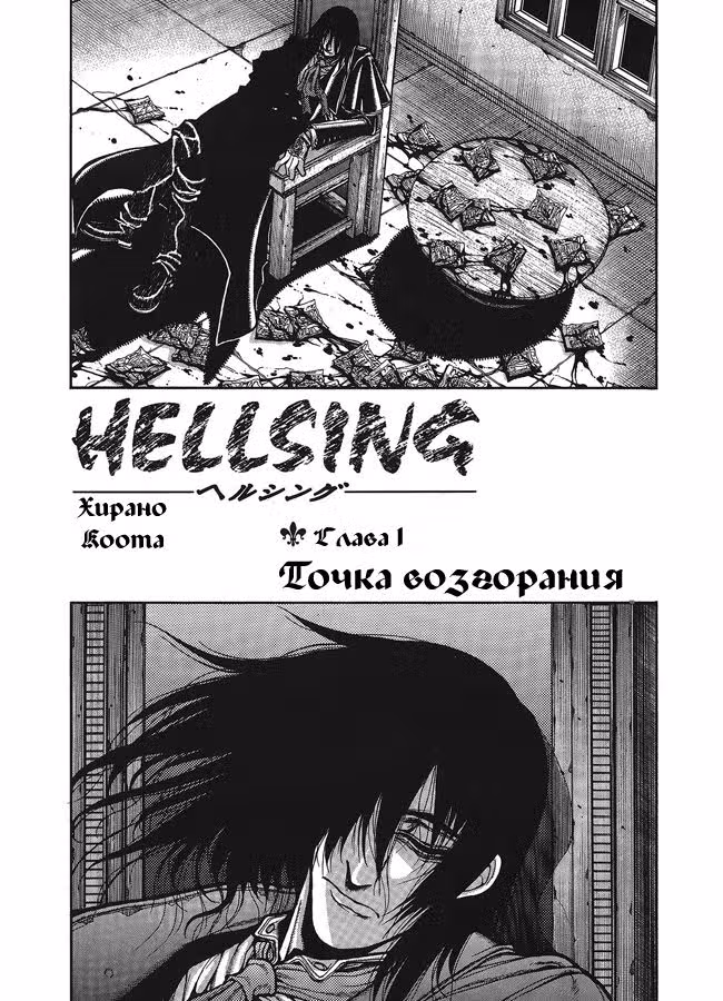 Хеллсинг Том 5. Глава 28 page 1