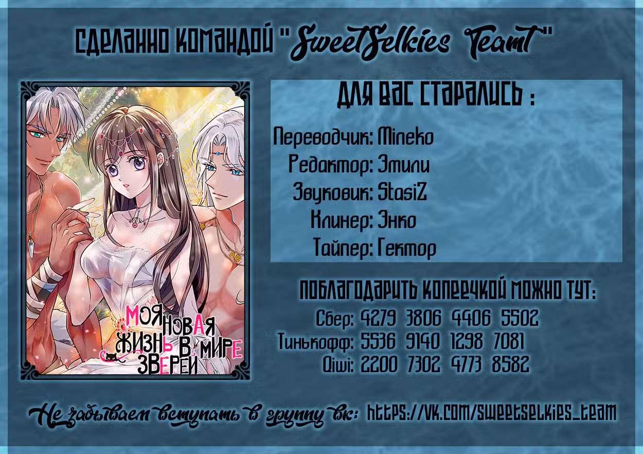 Моя новая жизнь в мире зверей Том 1. Глава 41 page 2