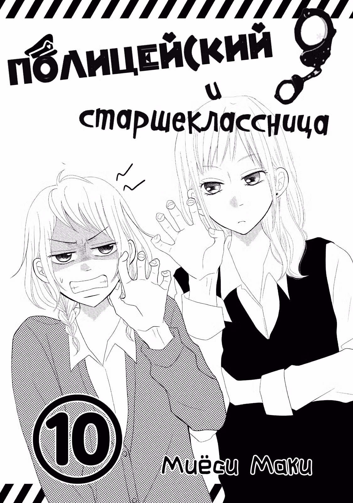 Полицейский и старшеклассница Том 10. Глава 35 page 2