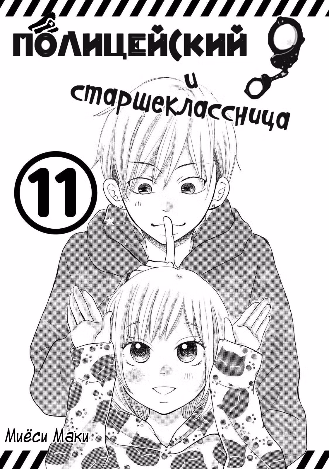 Полицейский и старшеклассница Том 11. Глава 39 page 2