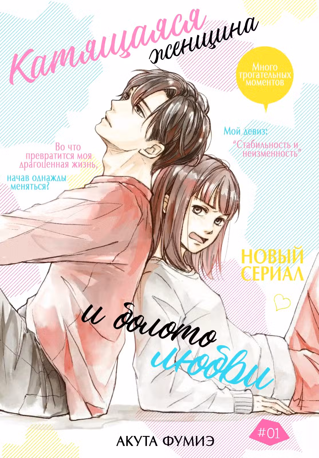 Катящаяся женщина и болото любви Том 1. Глава 1 page 1