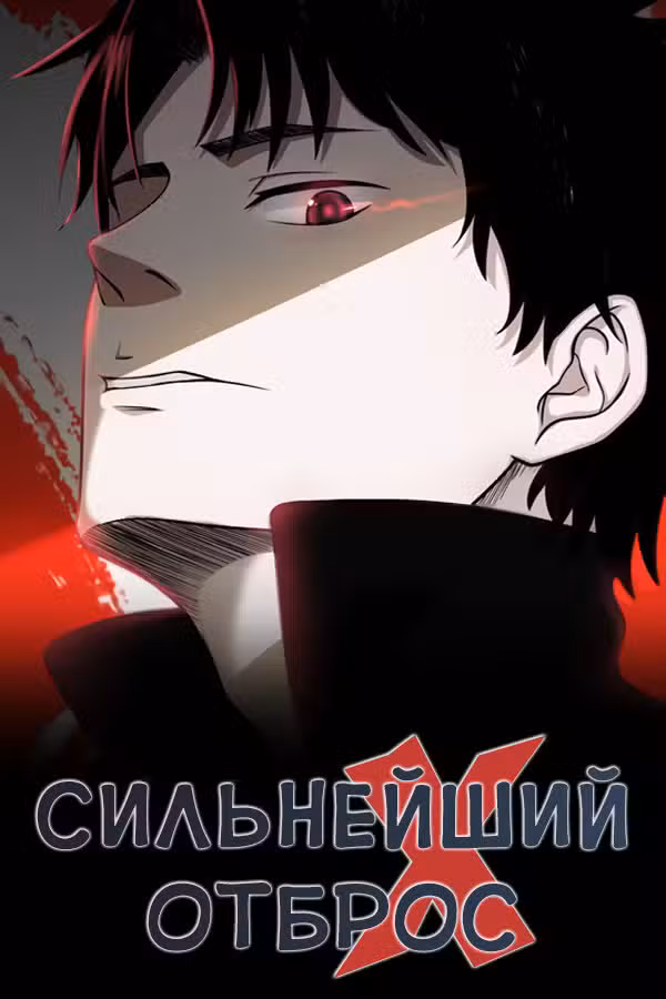 Сильнейший Отброс Том 1. Глава 55 page 1