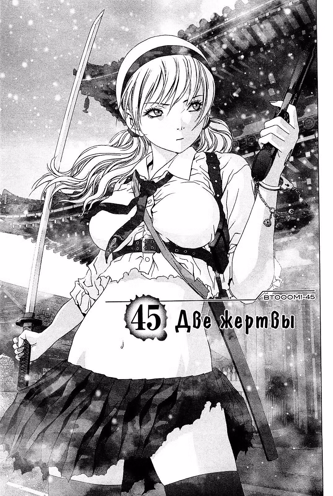 Взрыв! Том 7. Глава 45 page 1