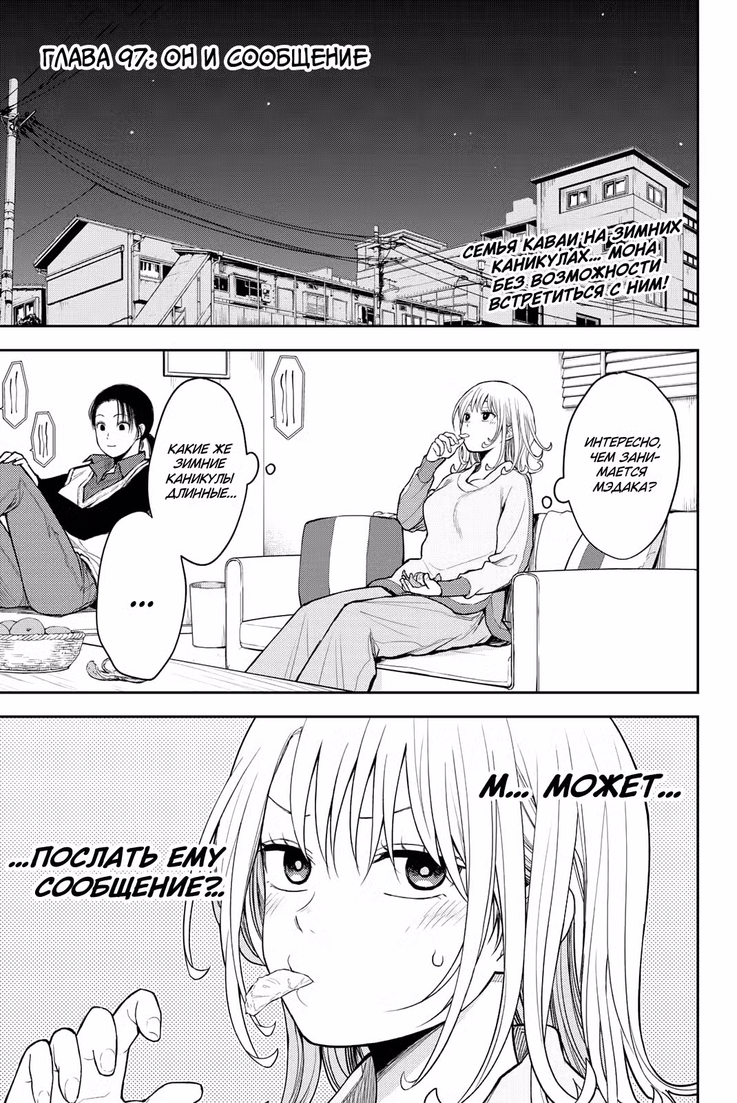 Куроива Мэдака не понимает моей привлекательности (сериал) Том 11. Глава 97 page 1
