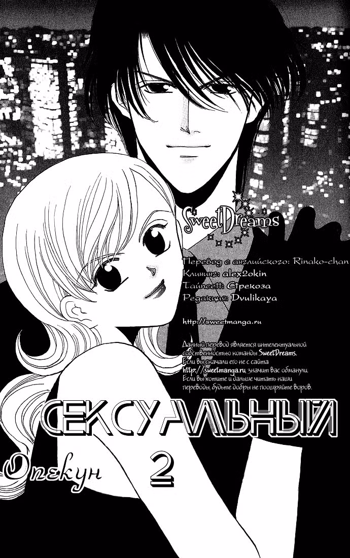 Сексуальный опекун Том 2. Глава 6 page 1