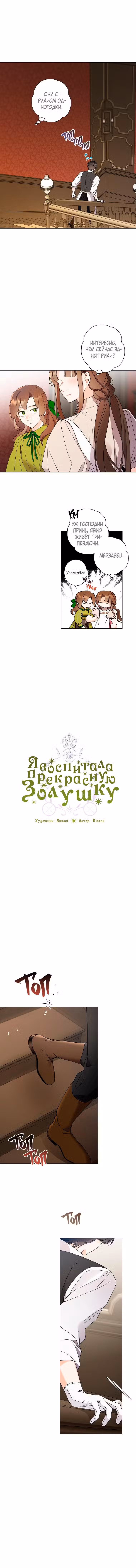 Я воспитала прекрасную Золушку Том 3. Глава 109 page 1