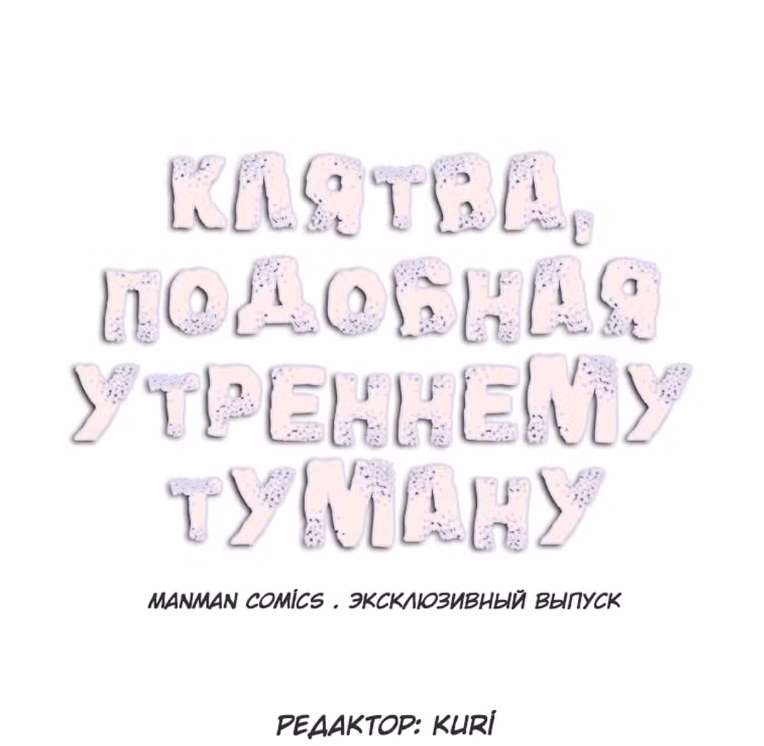 Клятва, подобная утреннему туману Том 1. Глава 47 page 2