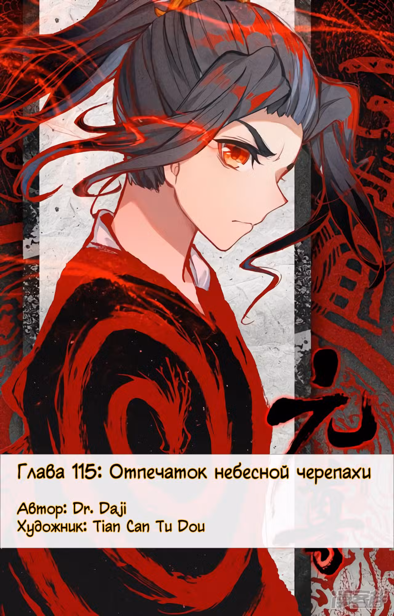 Юань Цзунь Том 1. Глава 115 page 1