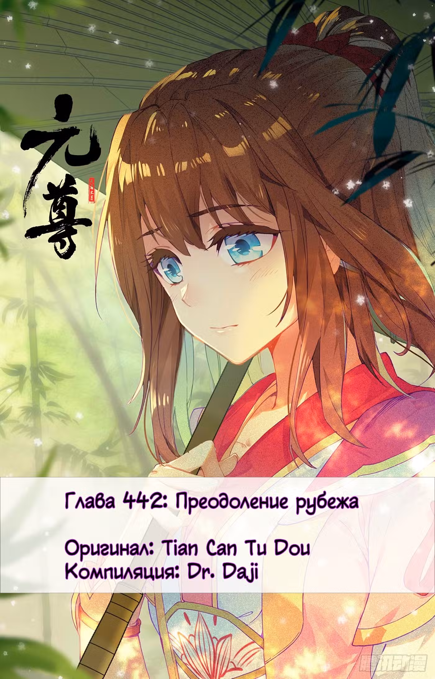 Юань Цзунь Том 1. Глава 442.5 page 1