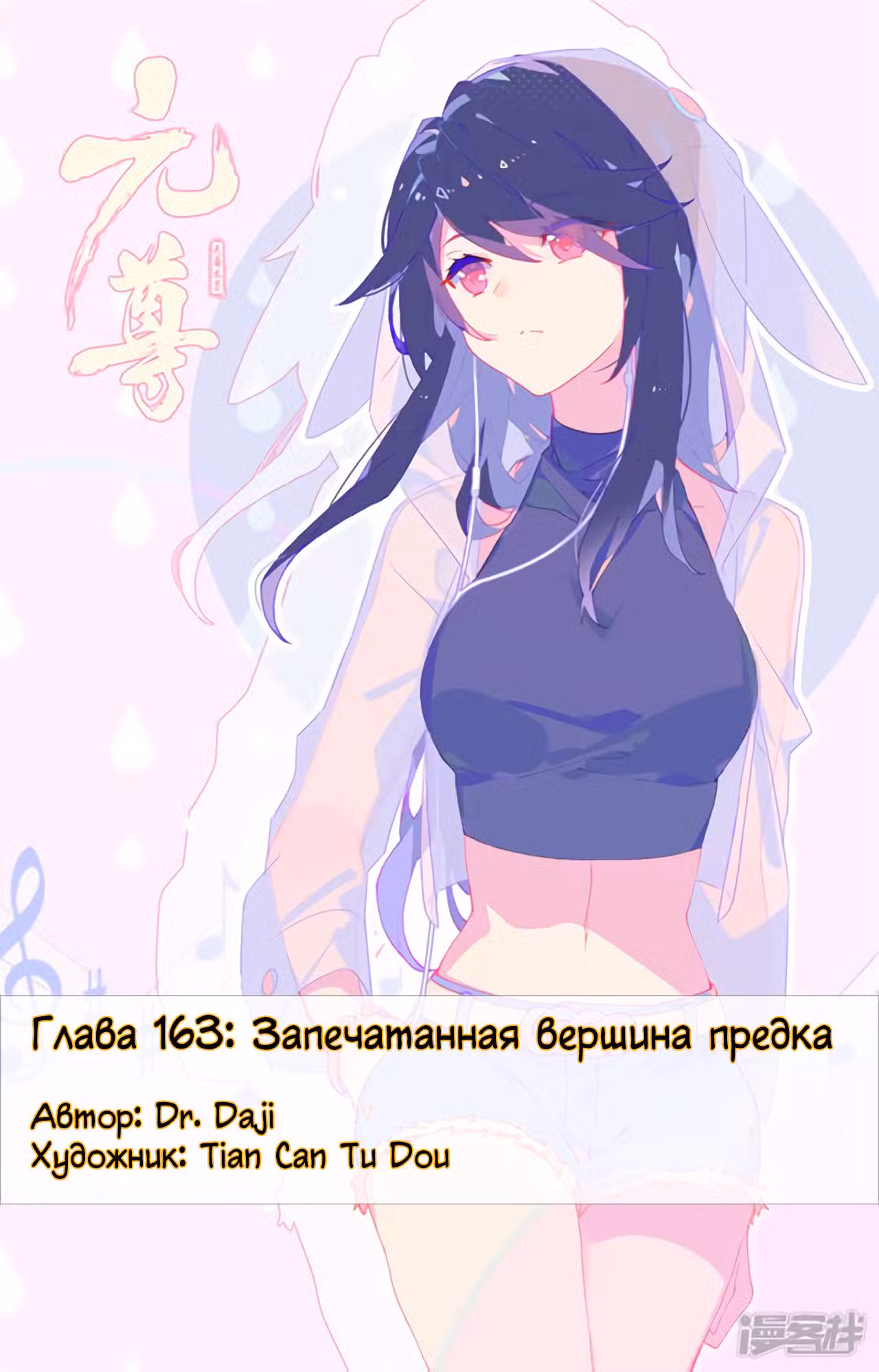 Юань Цзунь Том 1. Глава 163 page 1
