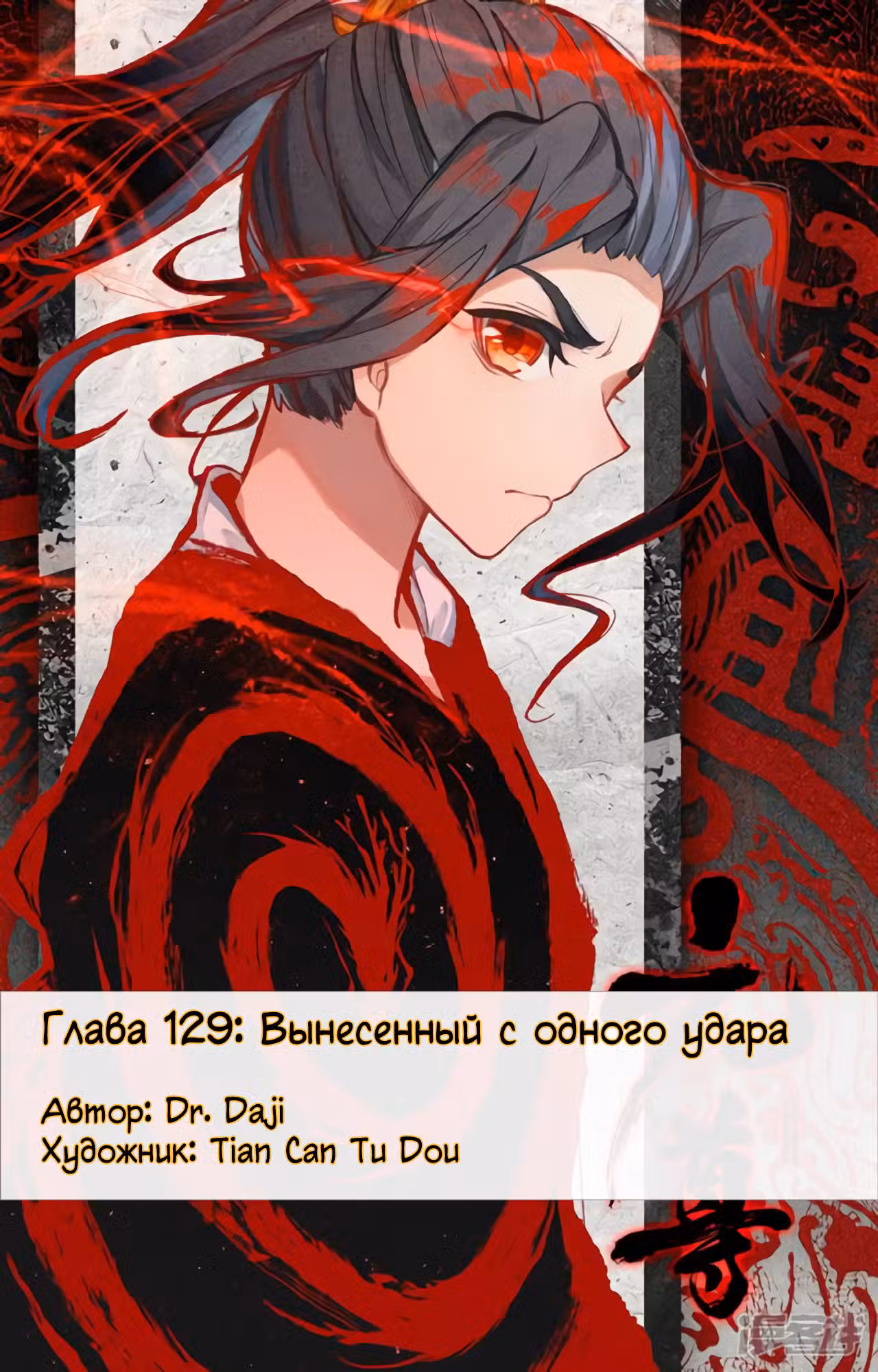 Юань Цзунь Том 1. Глава 129 page 1