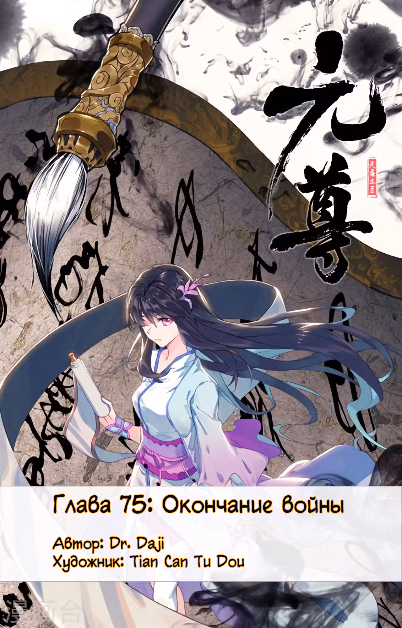 Юань Цзунь Том 1. Глава 75 page 1