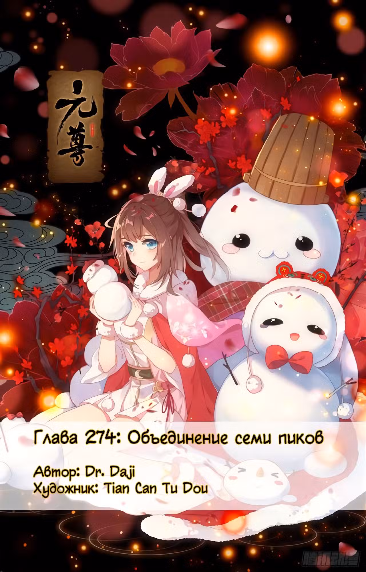 Юань Цзунь Том 1. Глава 274 page 1