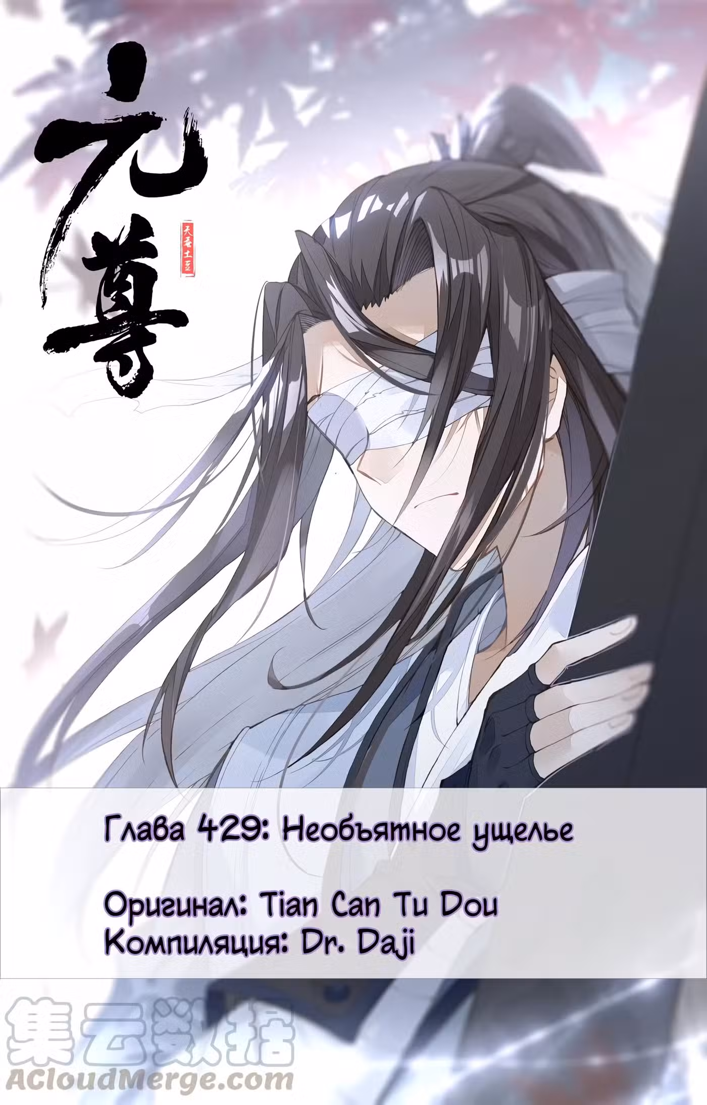 Юань Цзунь Том 1. Глава 429.5 page 1