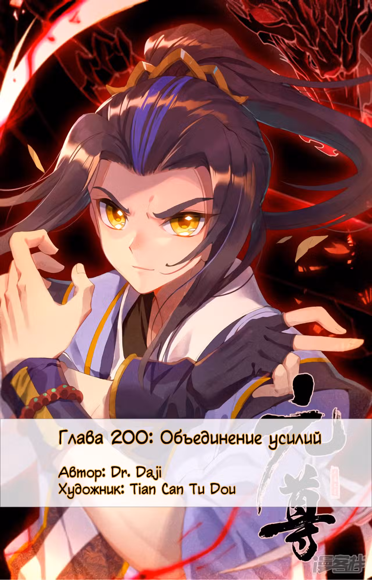 Юань Цзунь Том 1. Глава 200 page 1