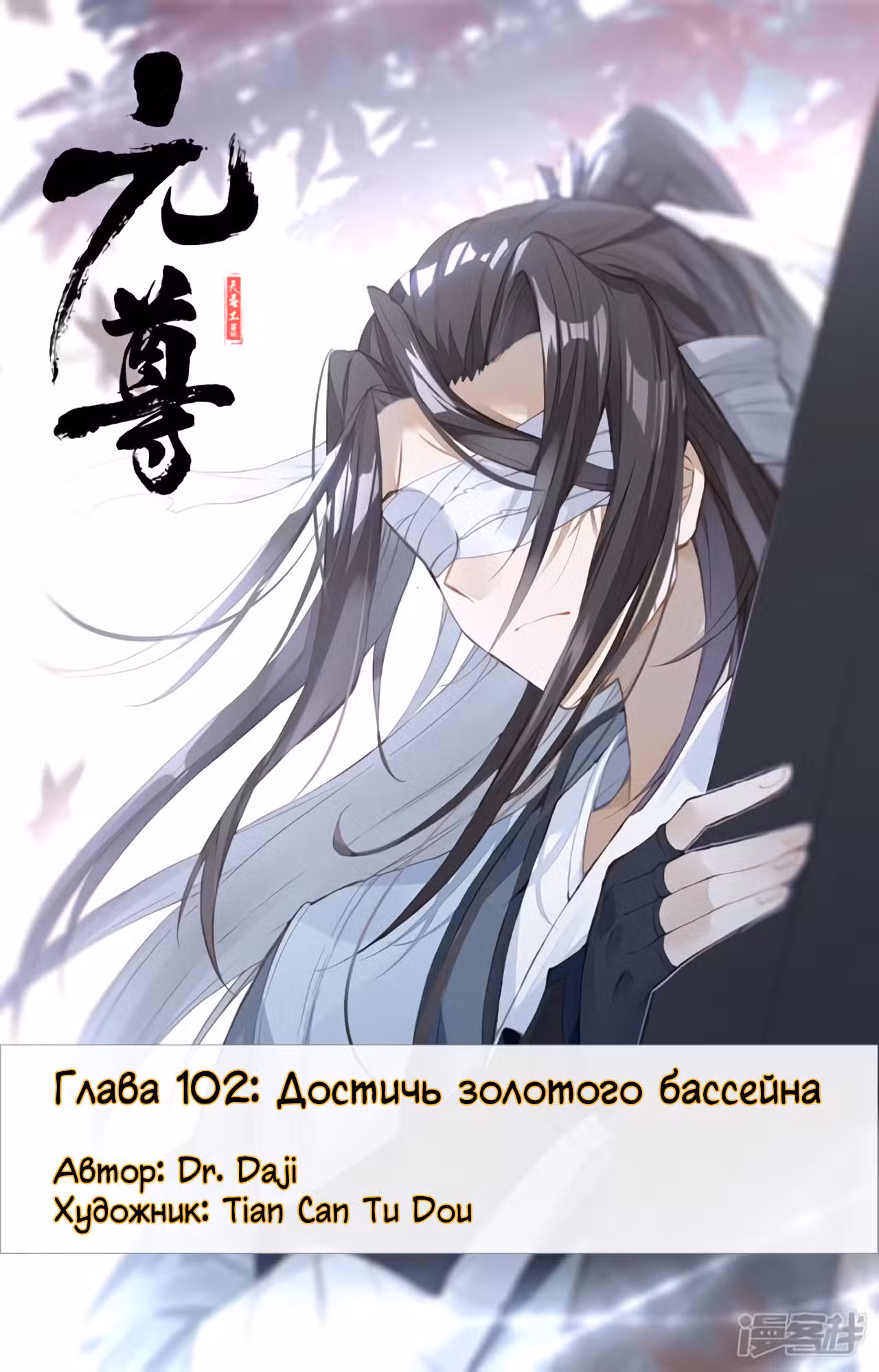 Юань Цзунь Том 1. Глава 102 page 1