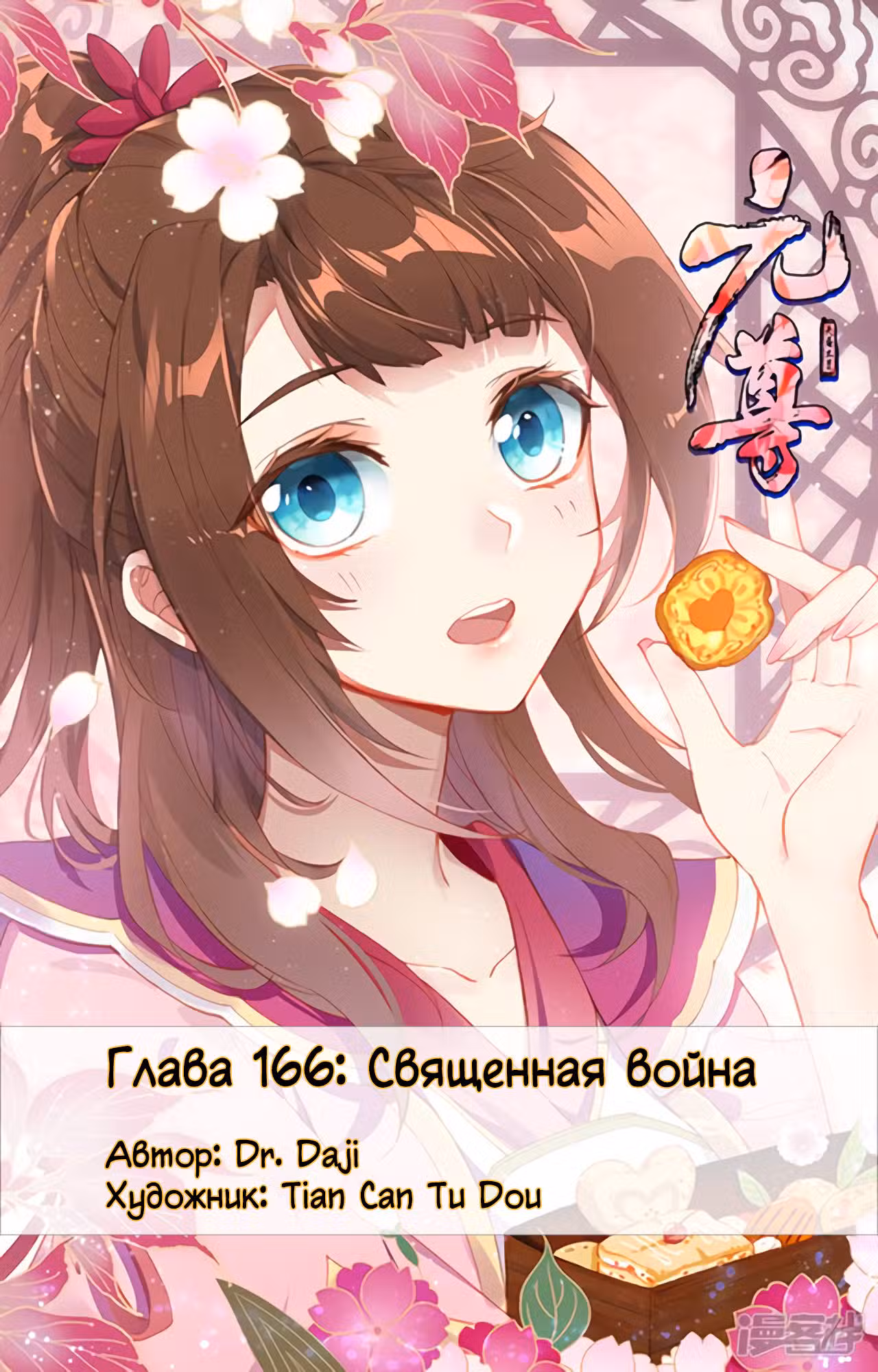 Юань Цзунь Том 1. Глава 166 page 1