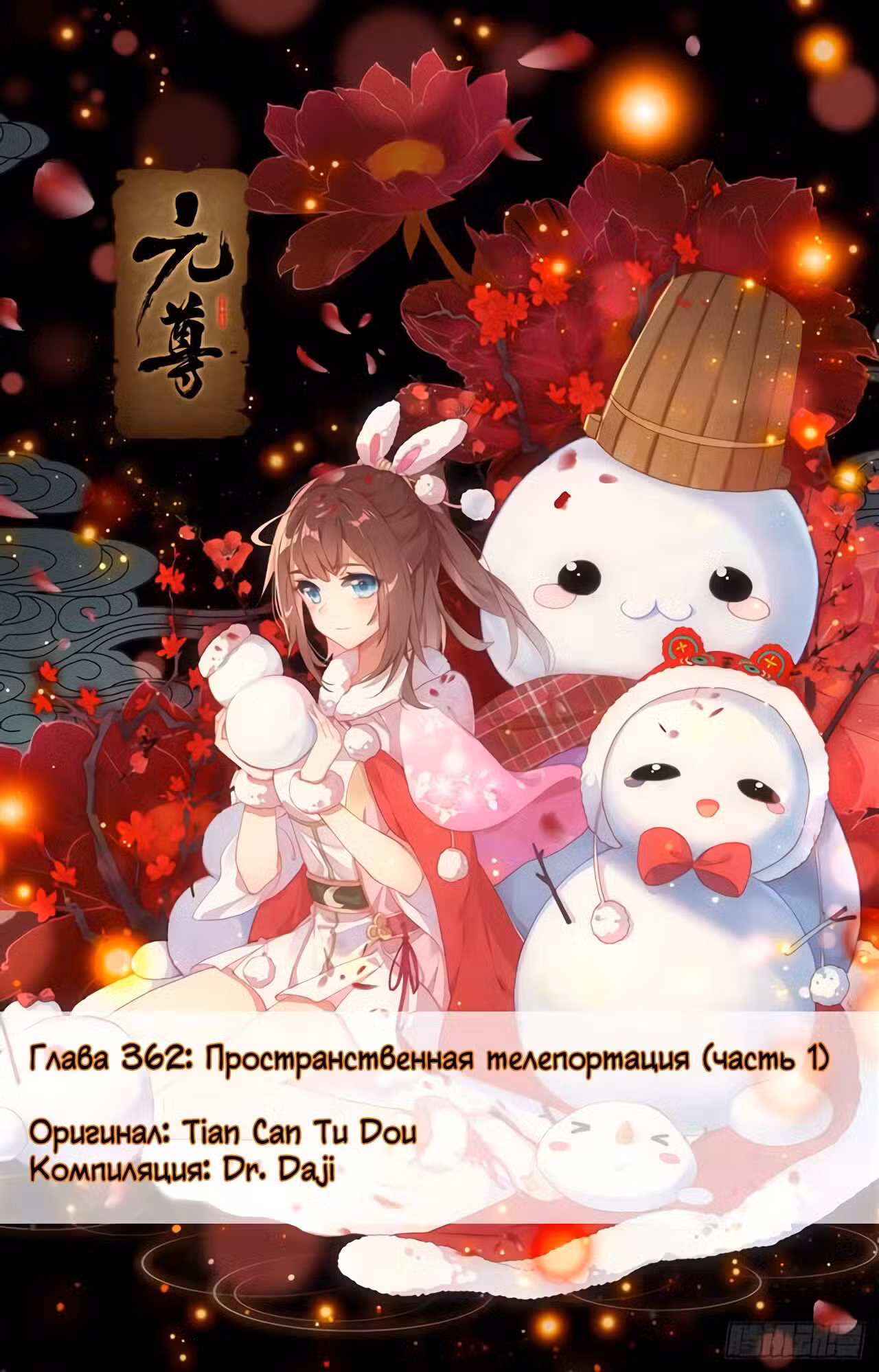 Юань Цзунь Том 1. Глава 362 page 1
