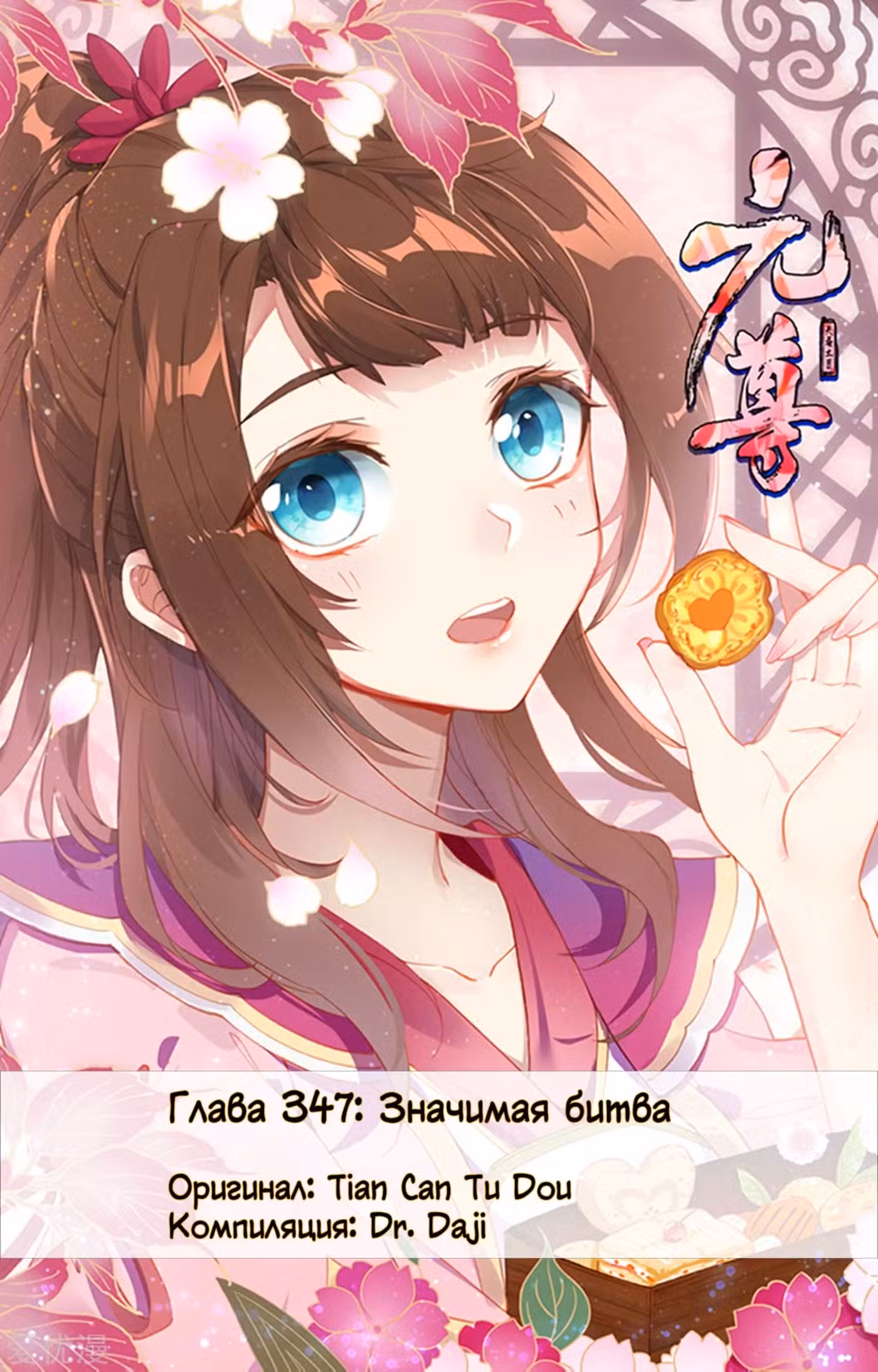 Юань Цзунь Том 1. Глава 347 page 1