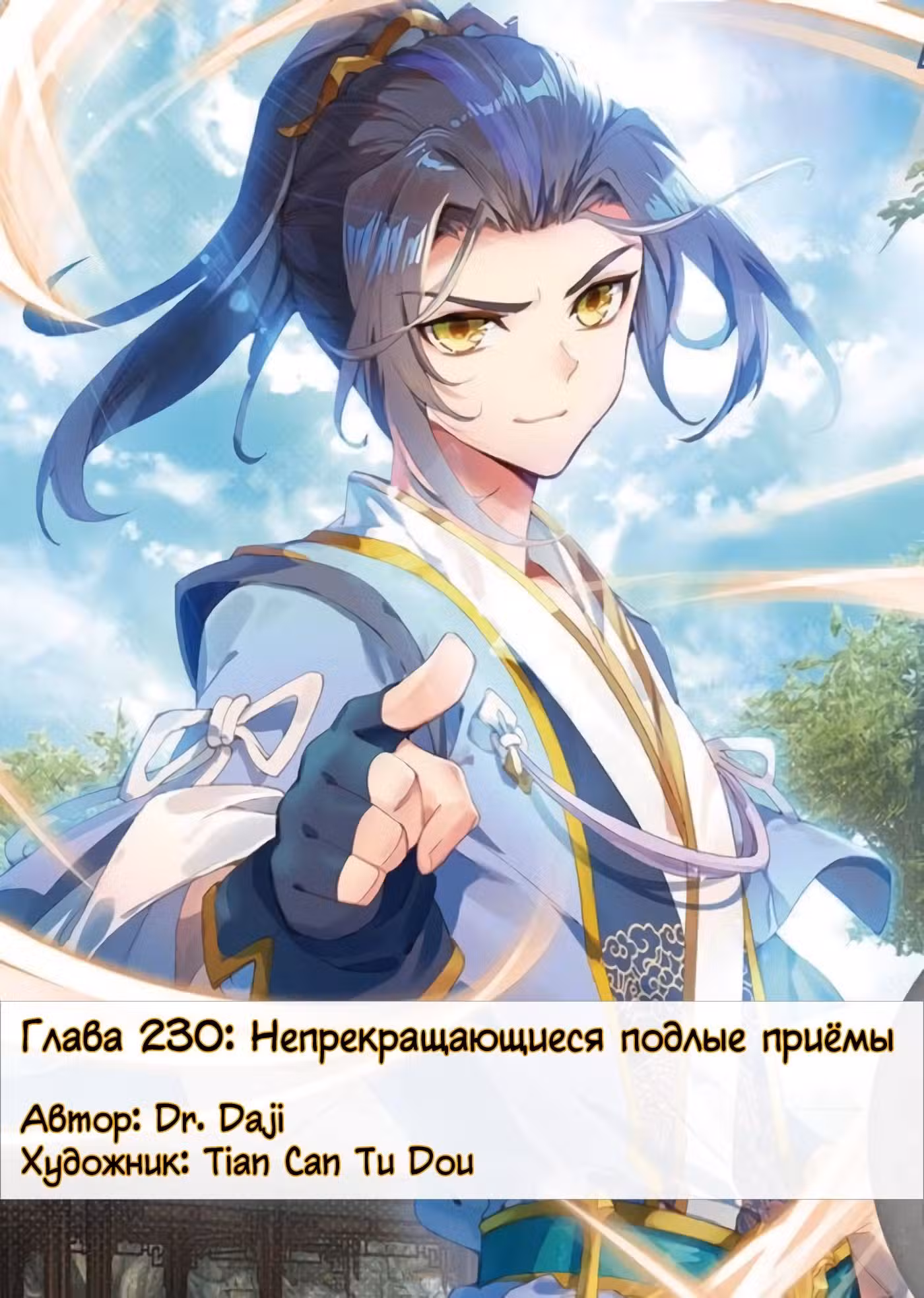 Юань Цзунь Том 1. Глава 230 page 1