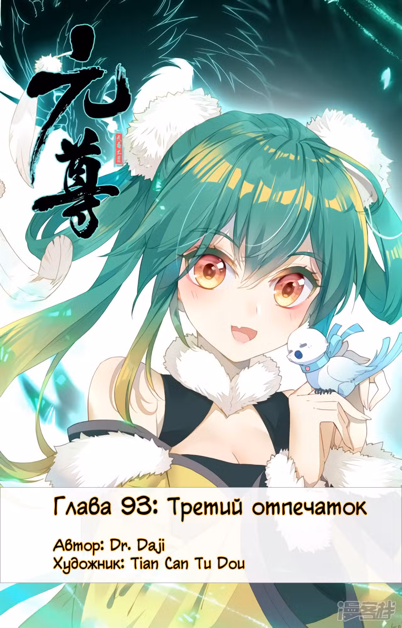 Юань Цзунь Том 1. Глава 93 page 1