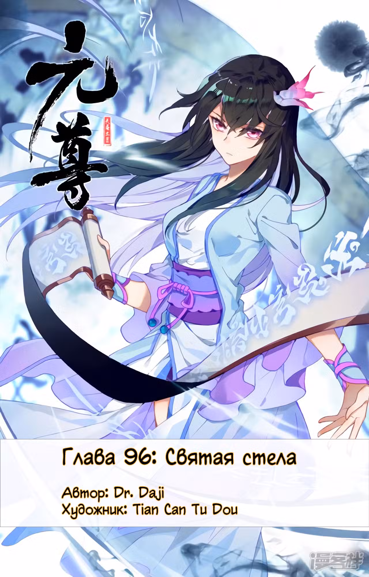 Юань Цзунь Том 1. Глава 96 page 1