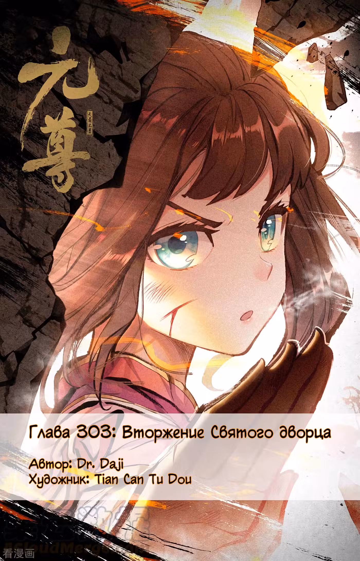 Юань Цзунь Том 1. Глава 303 page 1