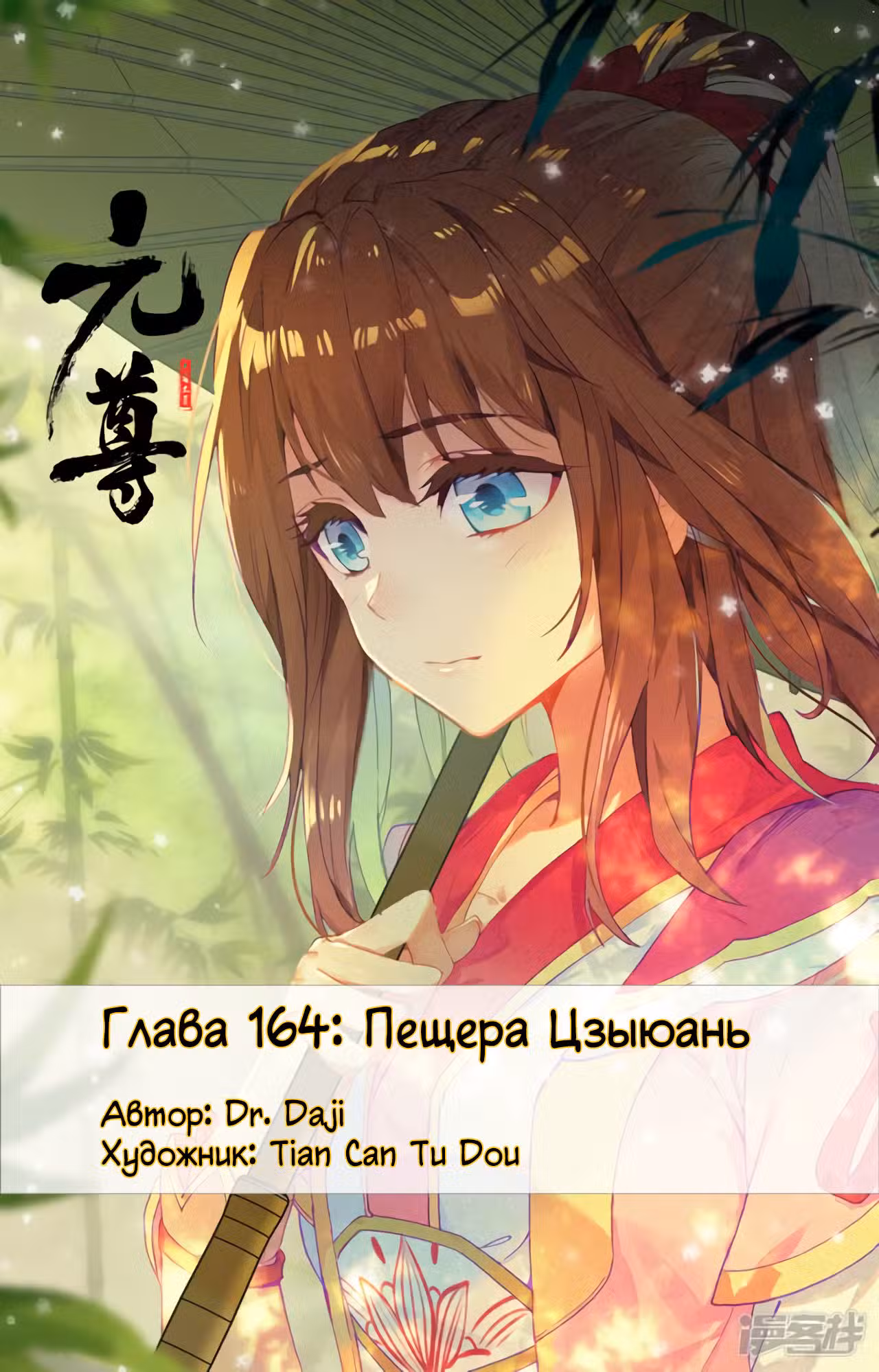 Юань Цзунь Том 1. Глава 162 page 1