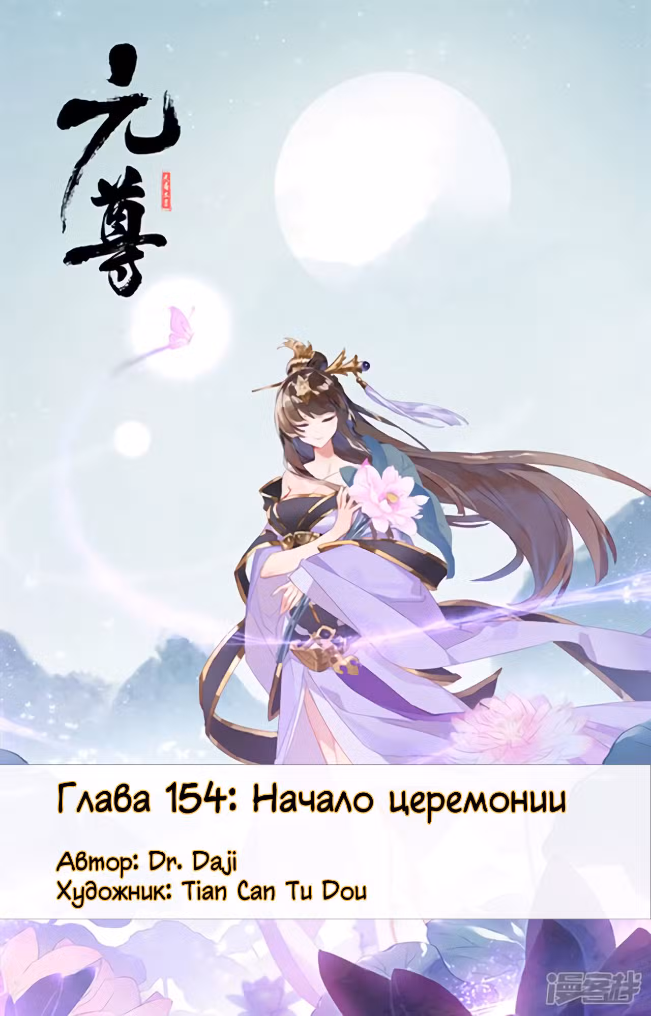 Юань Цзунь Том 1. Глава 154 page 1